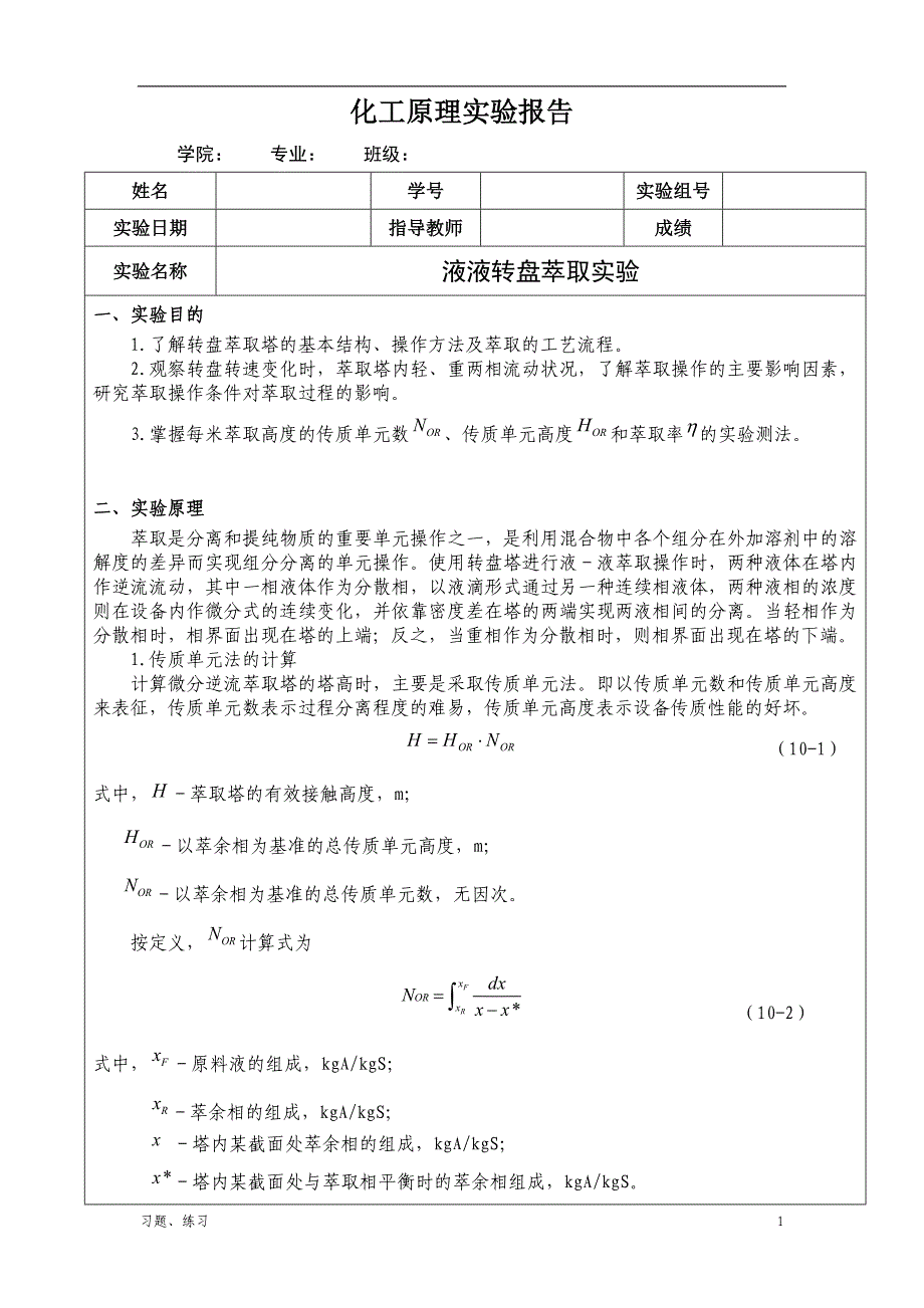 「液液转盘萃取实验」.doc_第1页