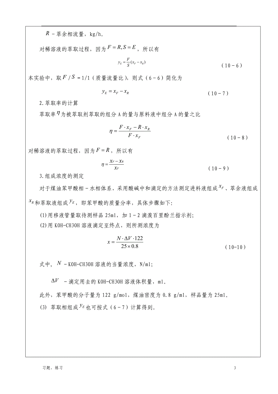 「液液转盘萃取实验」.doc_第3页