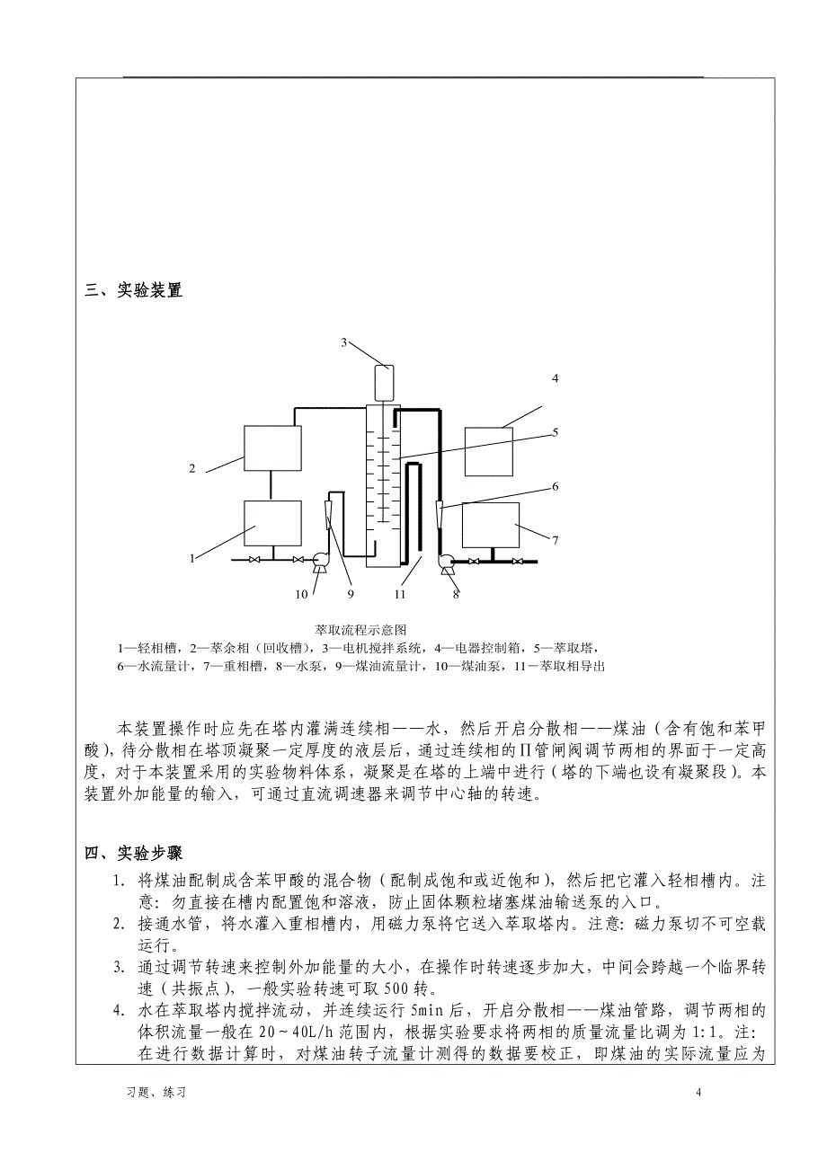 「液液转盘萃取实验」.doc_第4页