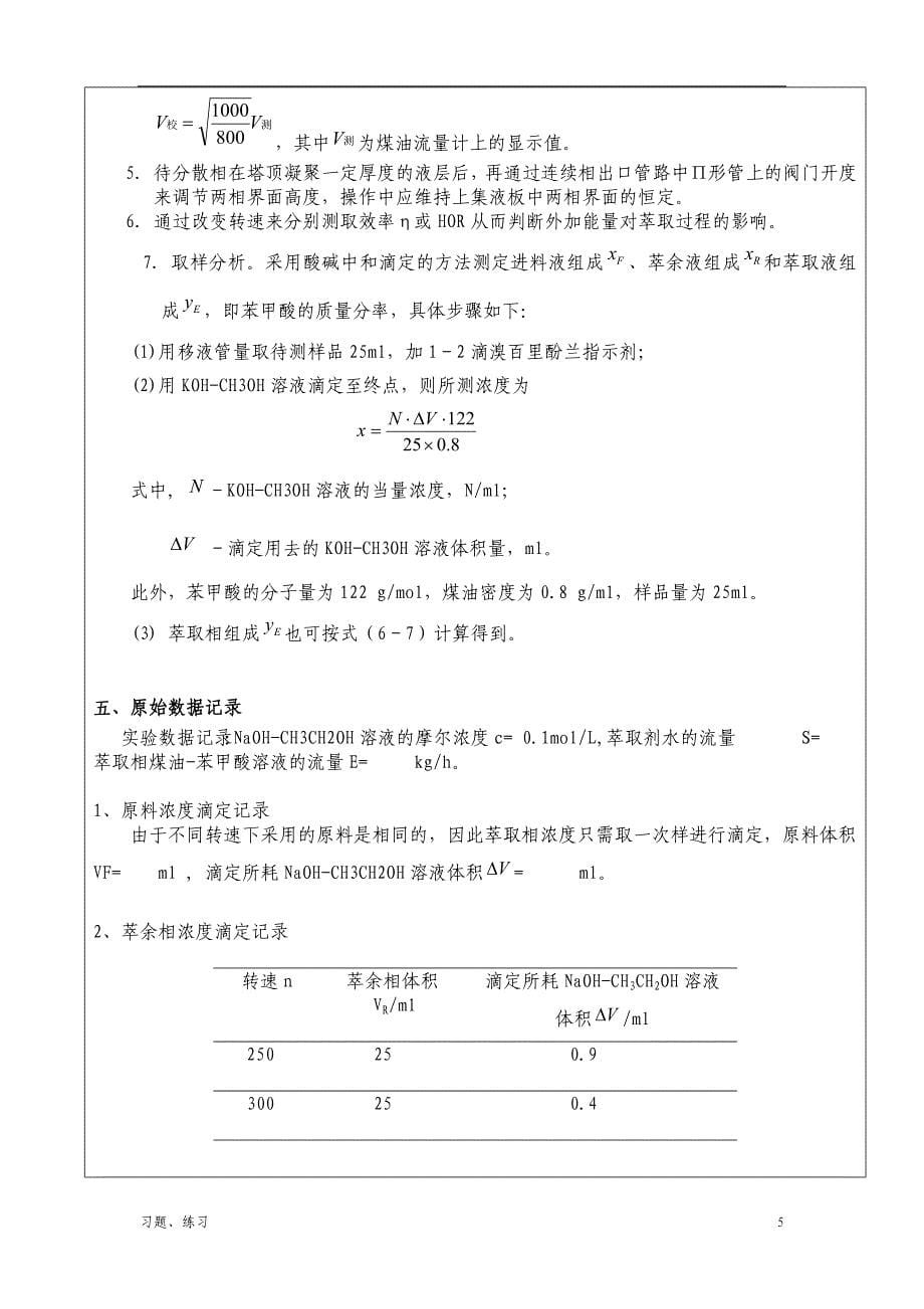 「液液转盘萃取实验」.doc_第5页