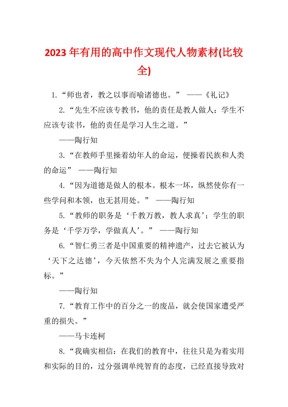 2023年有用的高中作文现代人物素材(比较全)_第1页