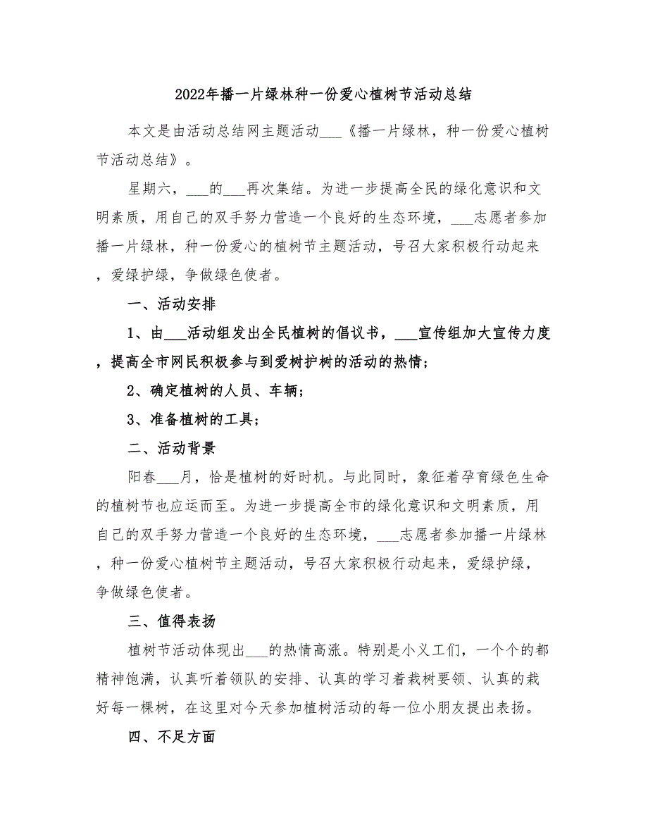 2022年播一片绿林种一份爱心植树节活动总结_第1页