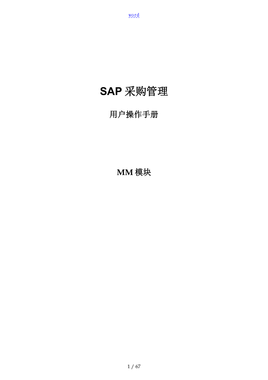 SAPMM模块采购管理系统操作手册簿_第1页