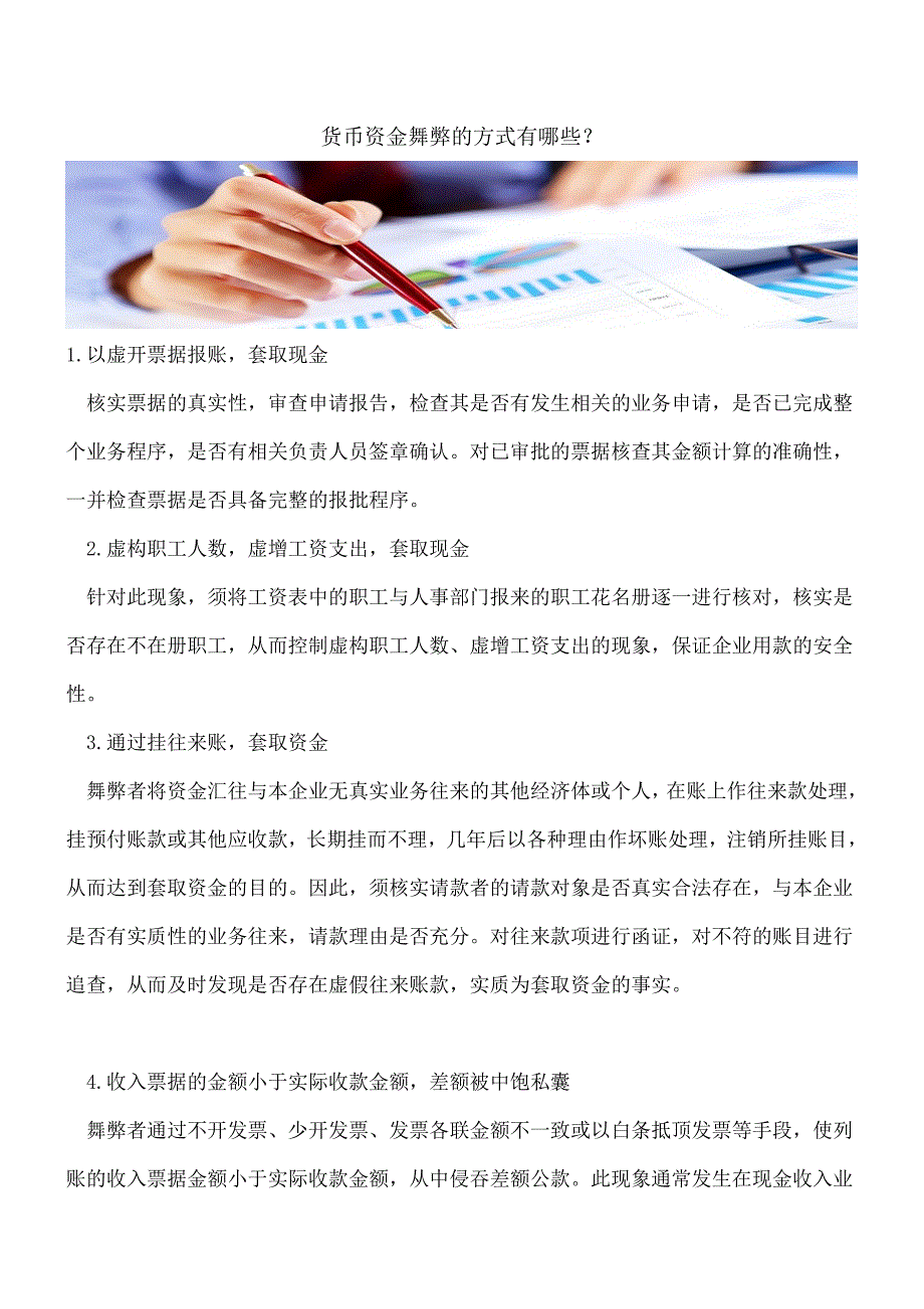 【推荐】货币资金舞弊的方式有哪些？.doc_第1页