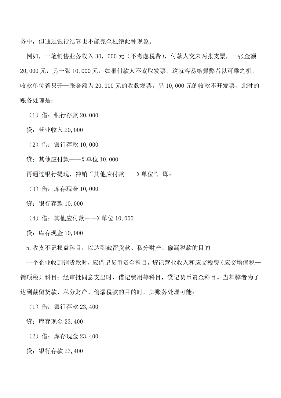 【推荐】货币资金舞弊的方式有哪些？.doc_第2页