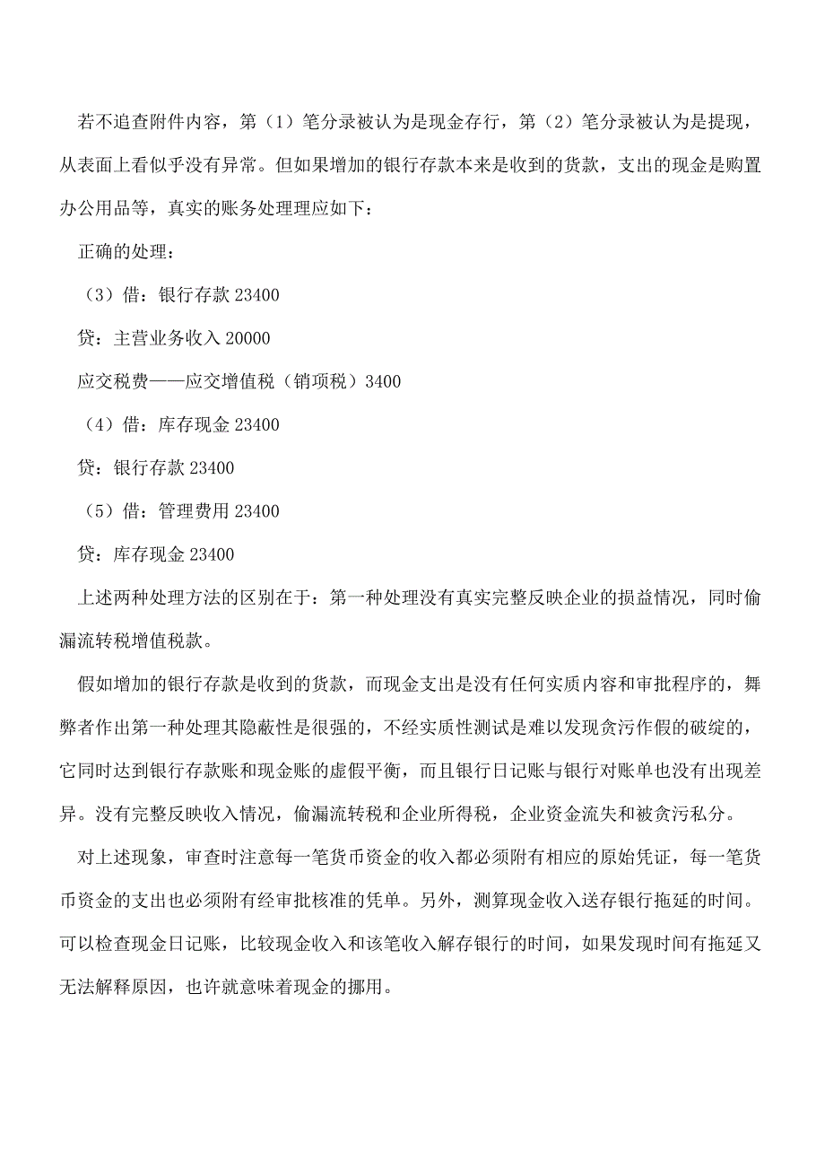 【推荐】货币资金舞弊的方式有哪些？.doc_第3页