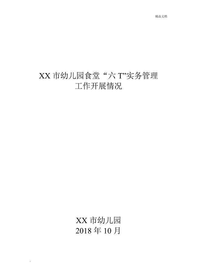 幼儿园食堂“六T“实务管理工作开展情况