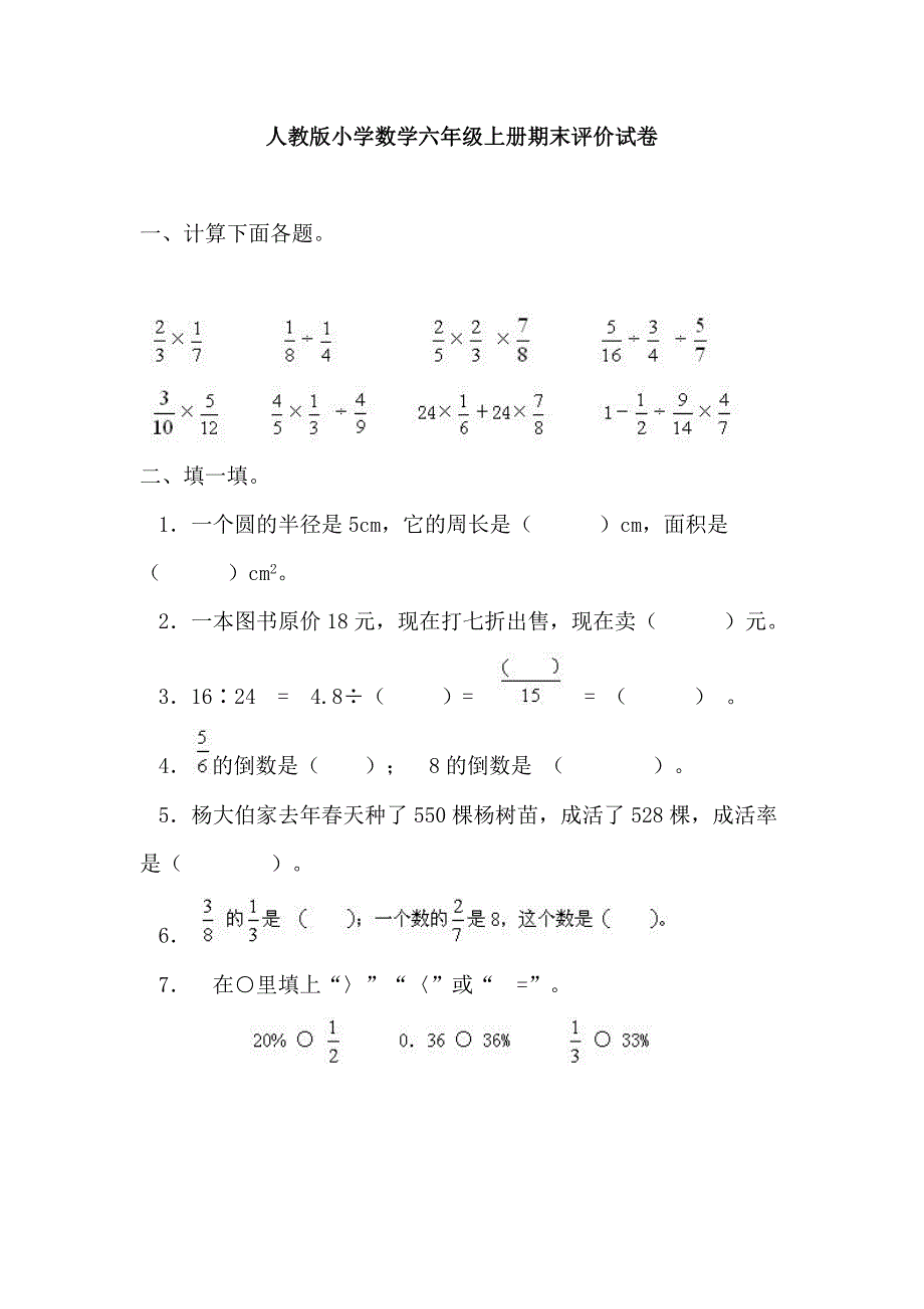 人教版小学数学六年级上册期末评价试卷_第1页