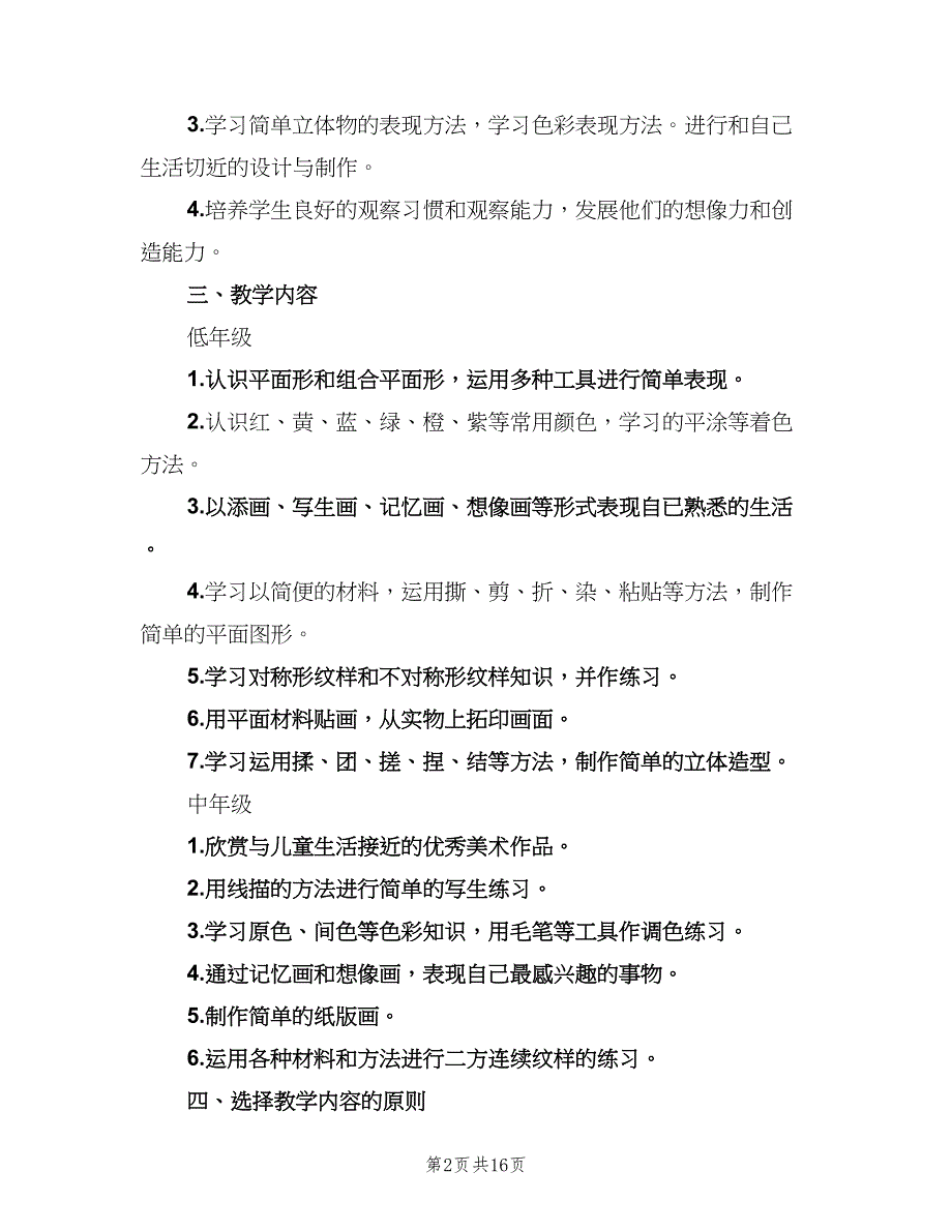 2023年湘教版小学三年级美术教学工作计划范本（6篇）.doc_第2页