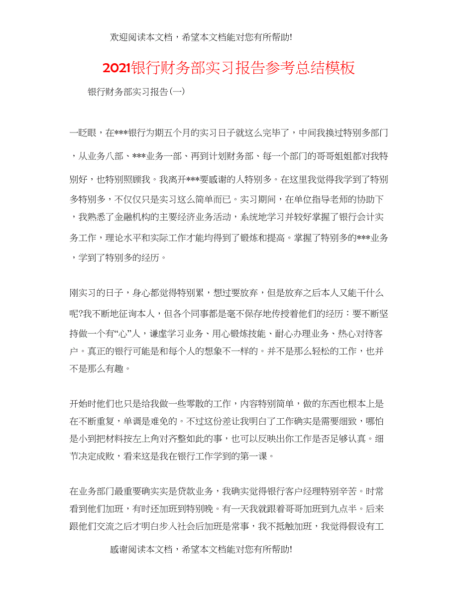 银行财务部实习报告参考总结模板_第1页