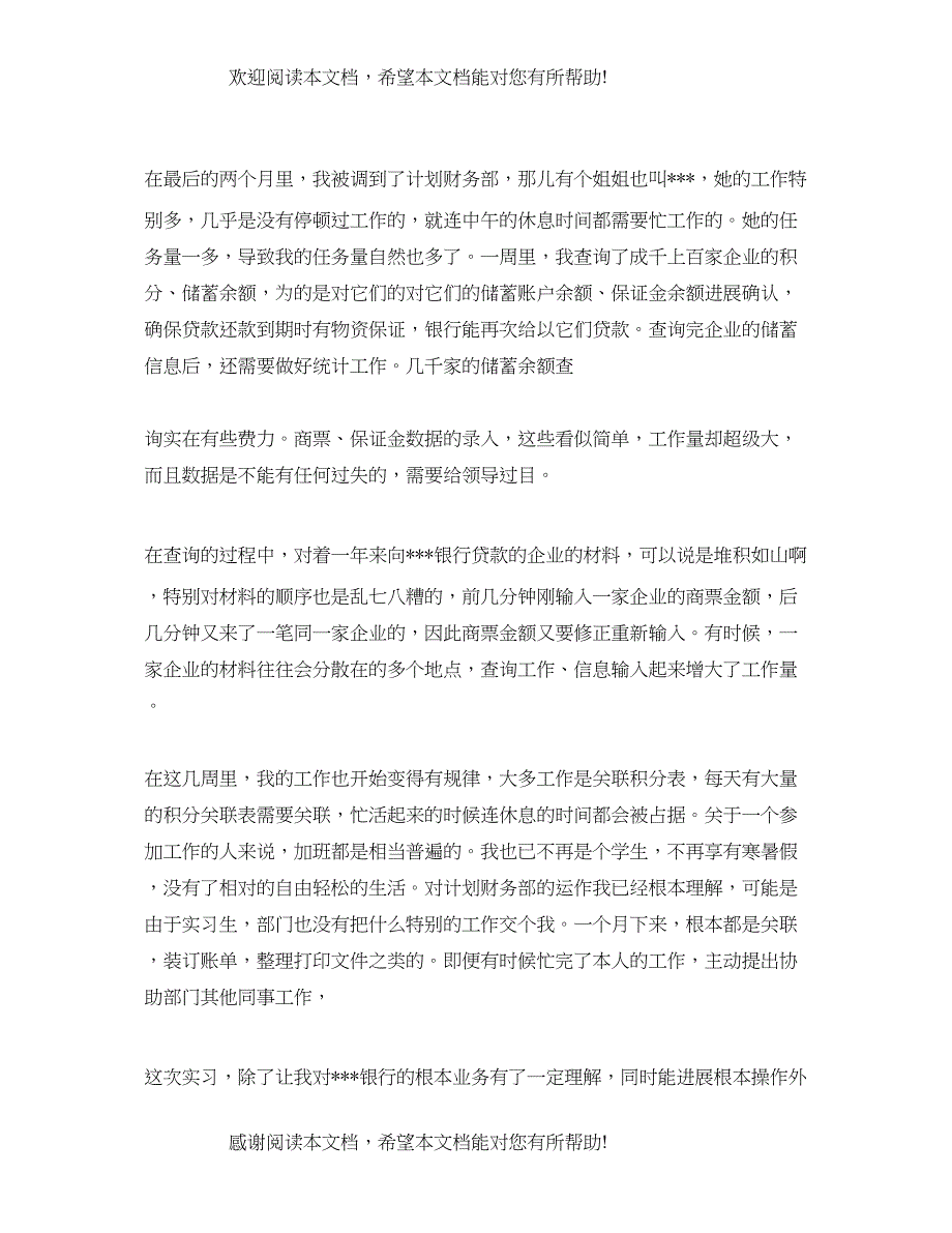 银行财务部实习报告参考总结模板_第3页