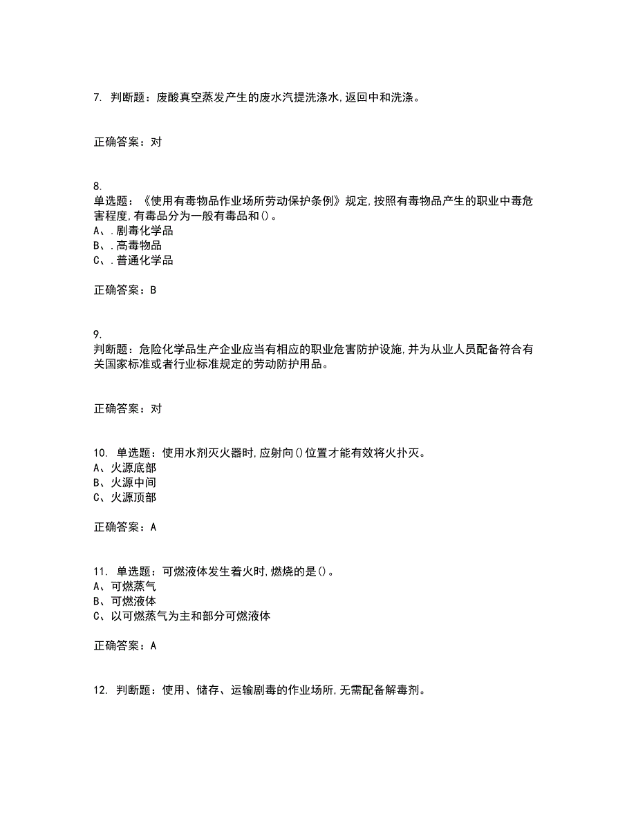 磺化工艺作业安全生产考前（难点+易错点剖析）押密卷附答案41_第2页