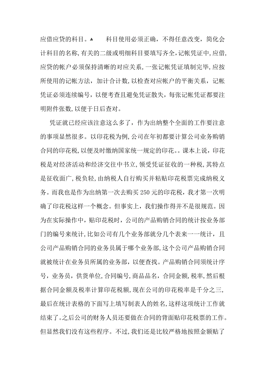 出纳实习人员的自我鉴定范文_第3页