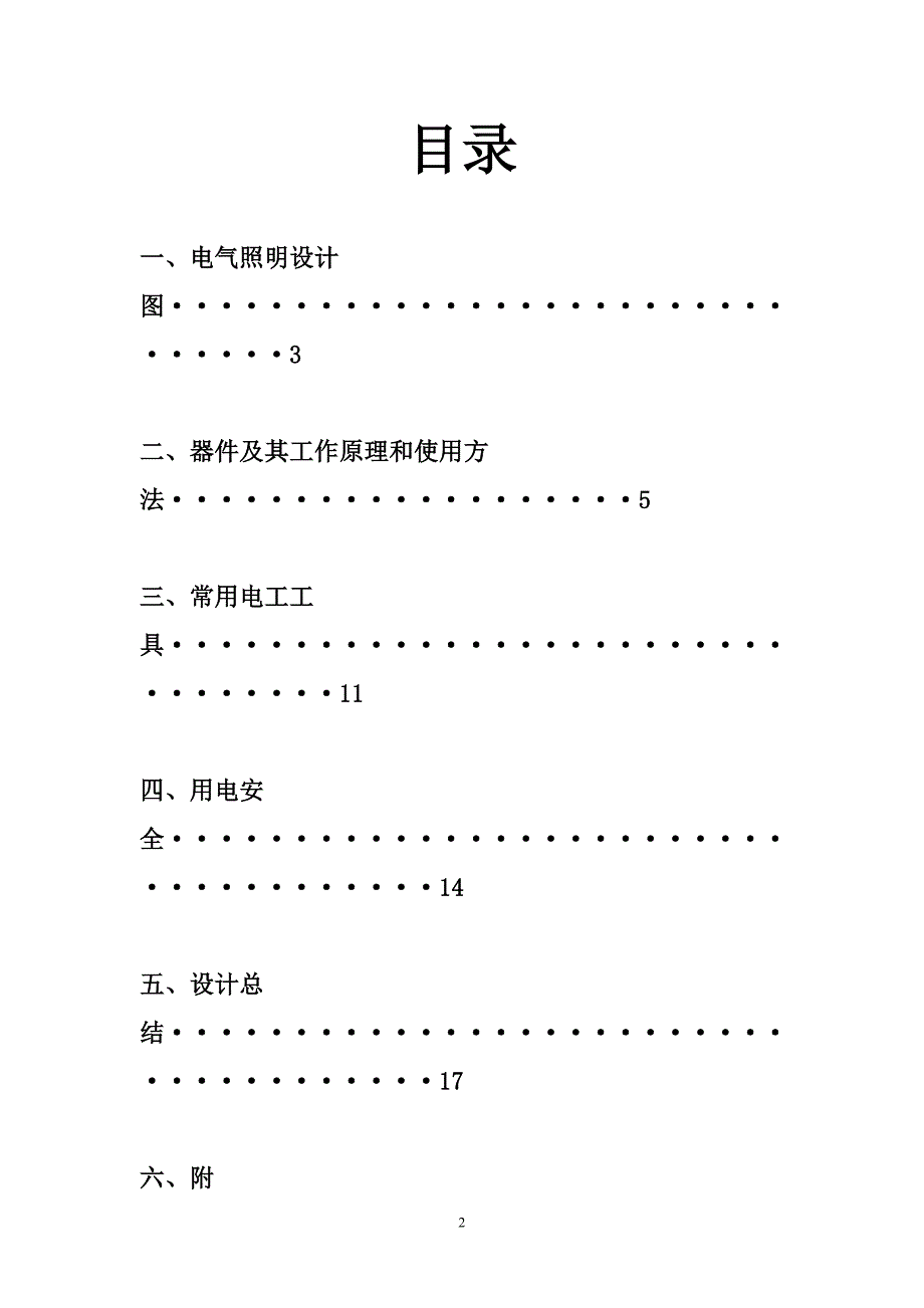 建筑电气安装实训实习报告.doc_第2页