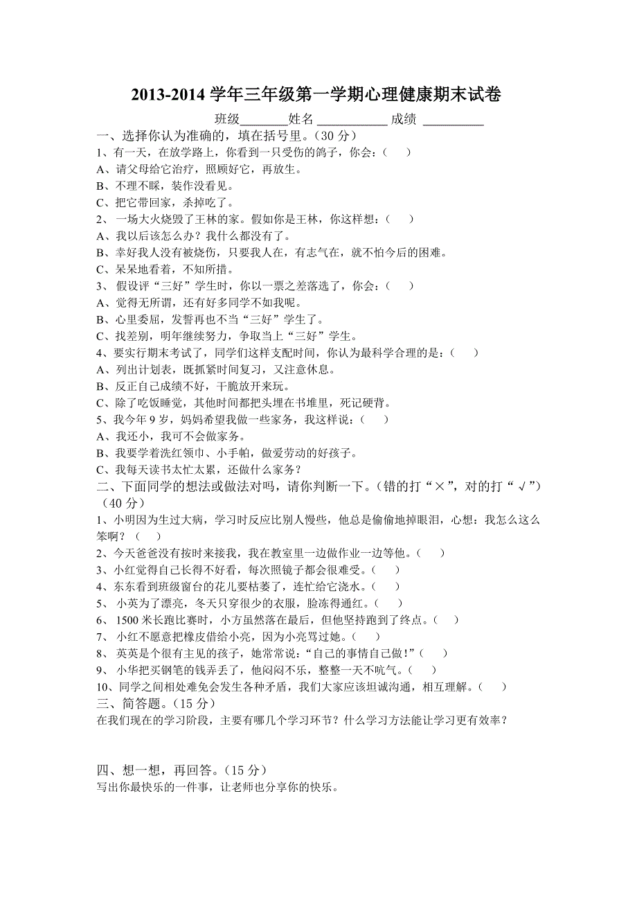 三年级心理健康期末试卷文档_第1页