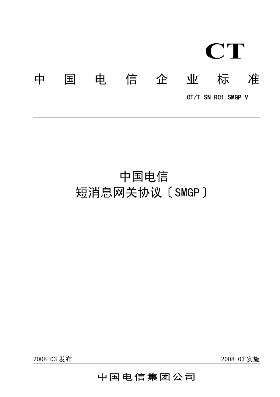 中国电信SMGP协议_第1页