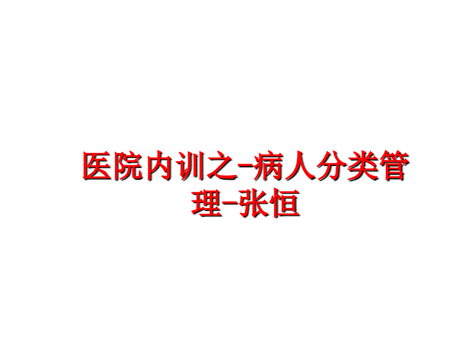 最新医院内训之病人分类张恒精品课件_第1页