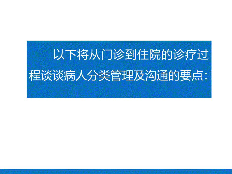 最新医院内训之病人分类张恒精品课件_第2页