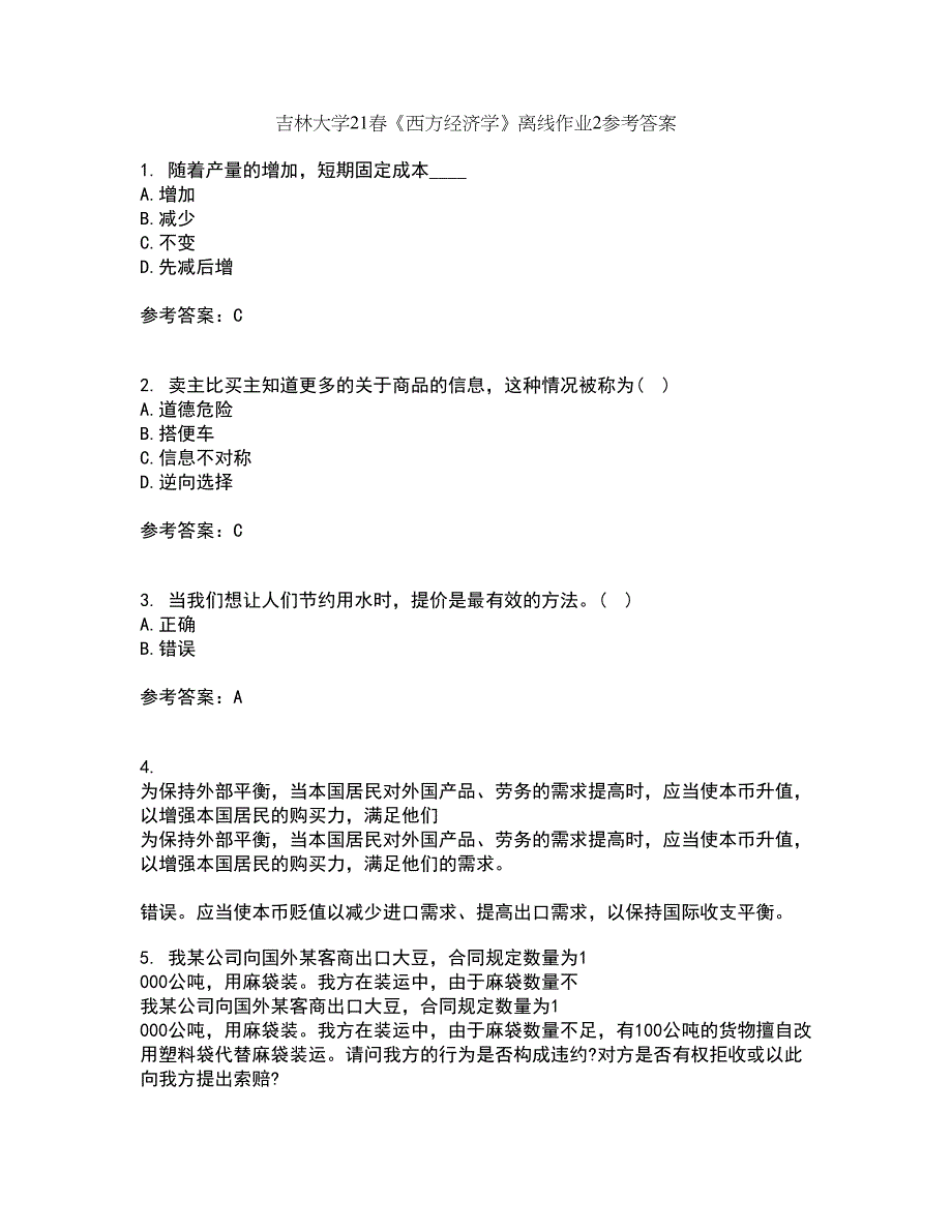 吉林大学21春《西方经济学》离线作业2参考答案70_第1页