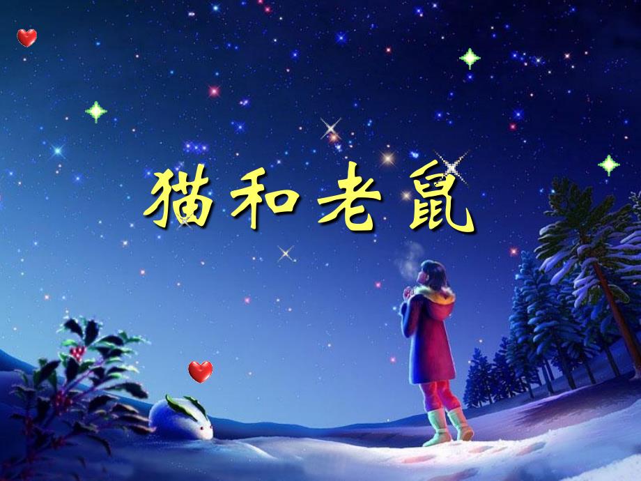 一年级语文下册 识字二 2《猫和老鼠》课件6 语文S版_第1页