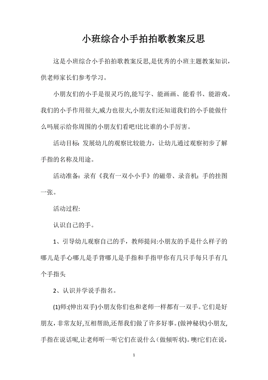 小班综合小手拍拍歌教案反思_第1页