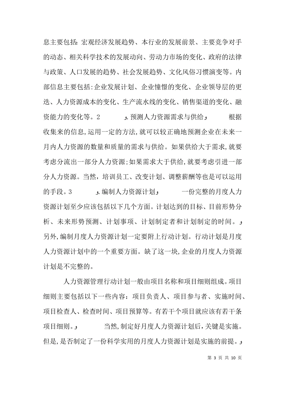 人力资源部月度工作计划_第3页