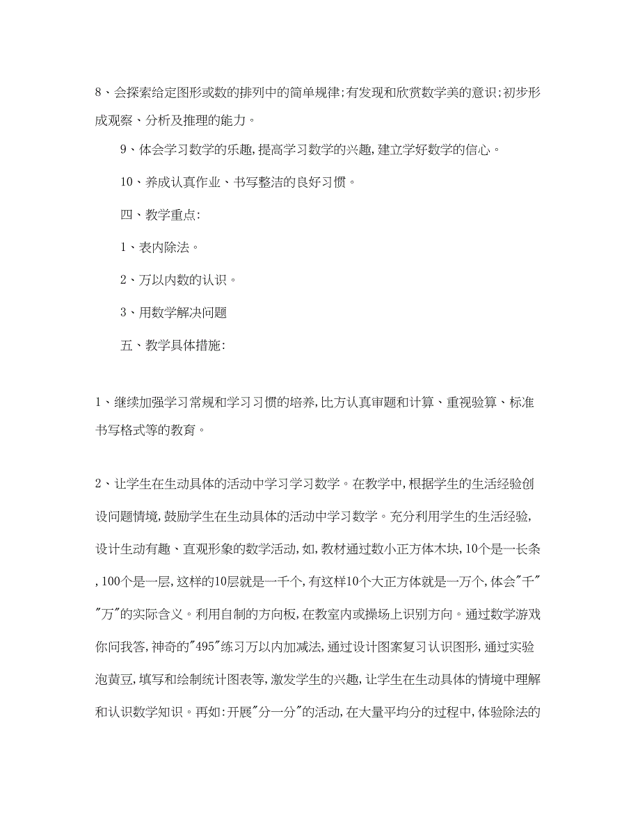 2023年小学二年级数学教师的教学计划范文.docx_第3页