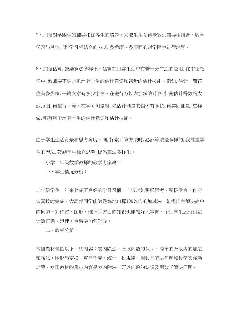 2023年小学二年级数学教师的教学计划范文.docx_第5页