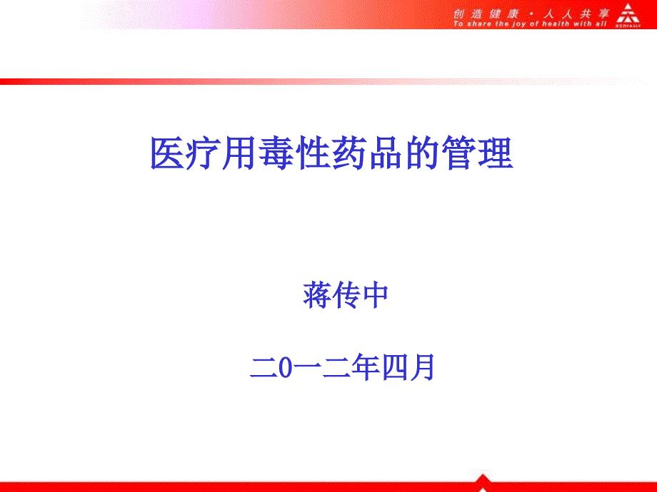 医疗用毒性药品的管理精选课件