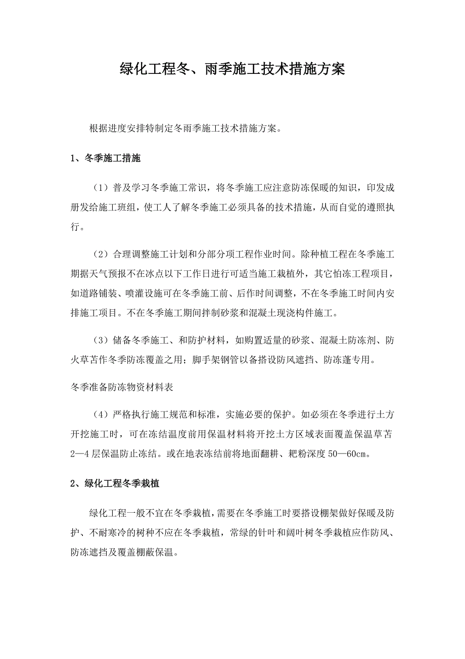 绿化工程冬雨季施工技术措施方案_第1页