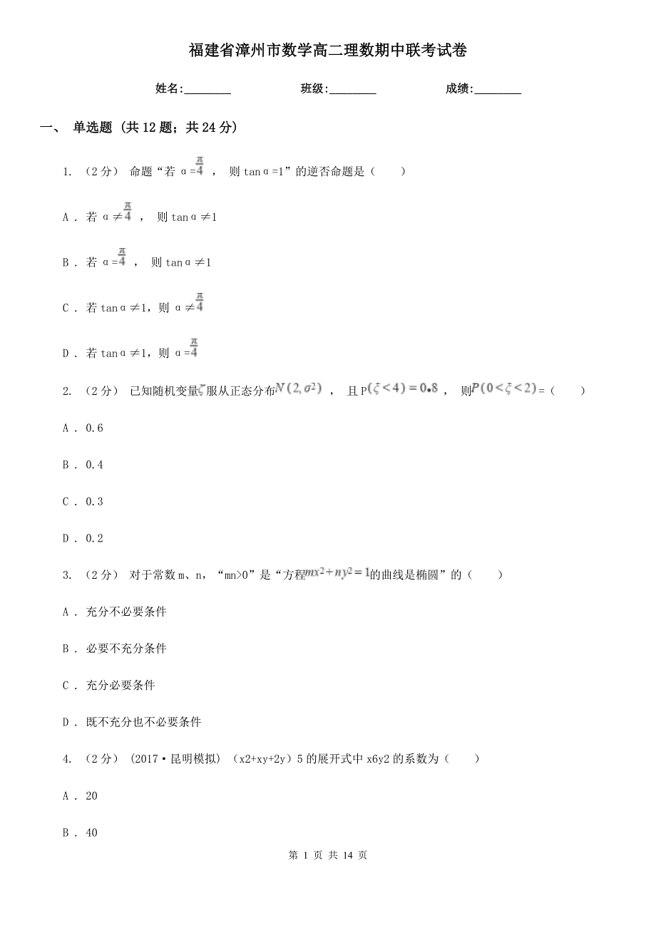 福建省漳州市数学高二理数期中联考试卷_第1页