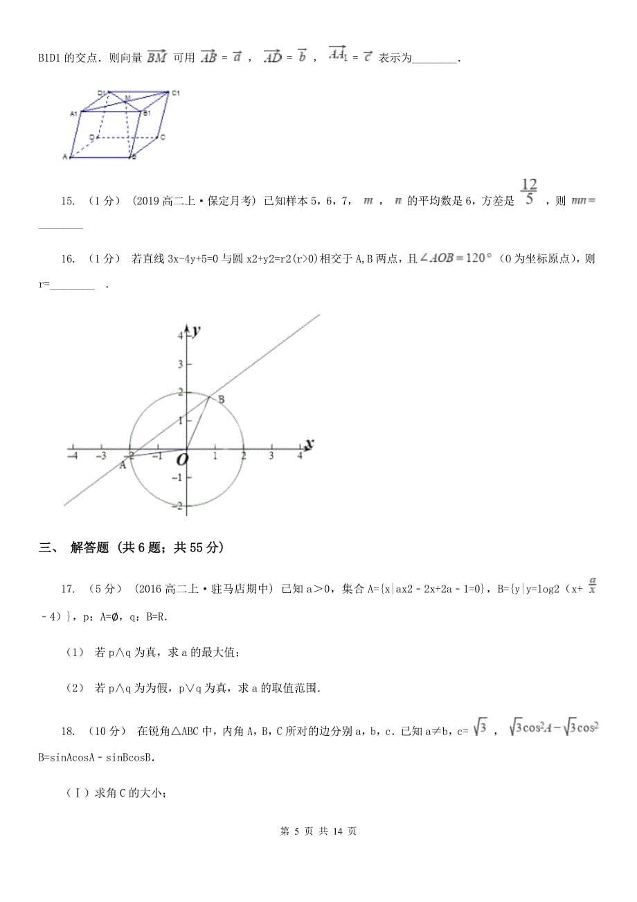 福建省漳州市数学高二理数期中联考试卷_第5页