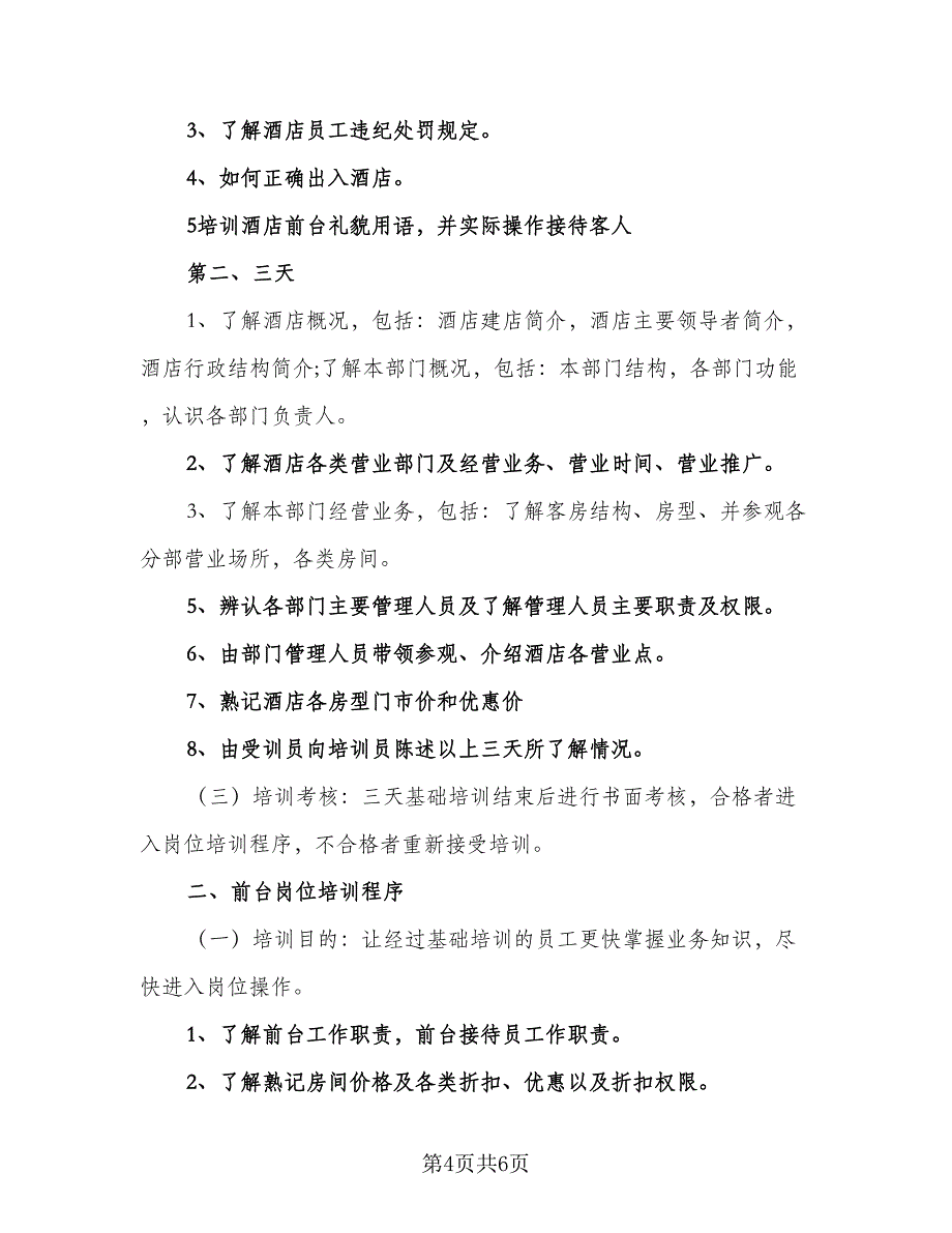 酒店新员工培训工作计划样本（二篇）.doc_第4页