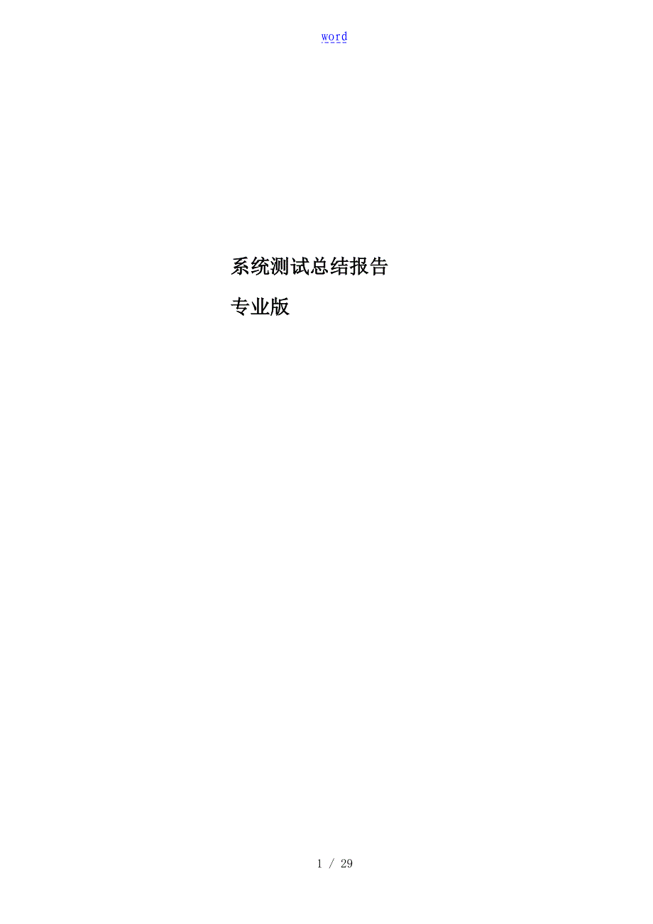 软件测试报告材料专业版_第1页