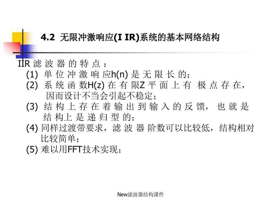 New滤波器结构课件_第5页