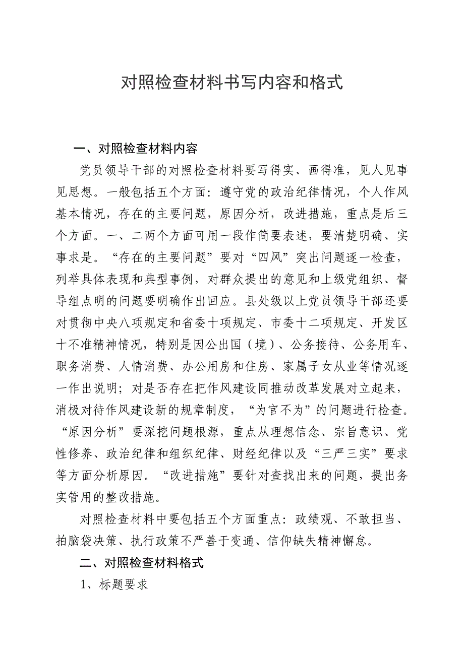 关于规范对照检查材料书写内容_第1页