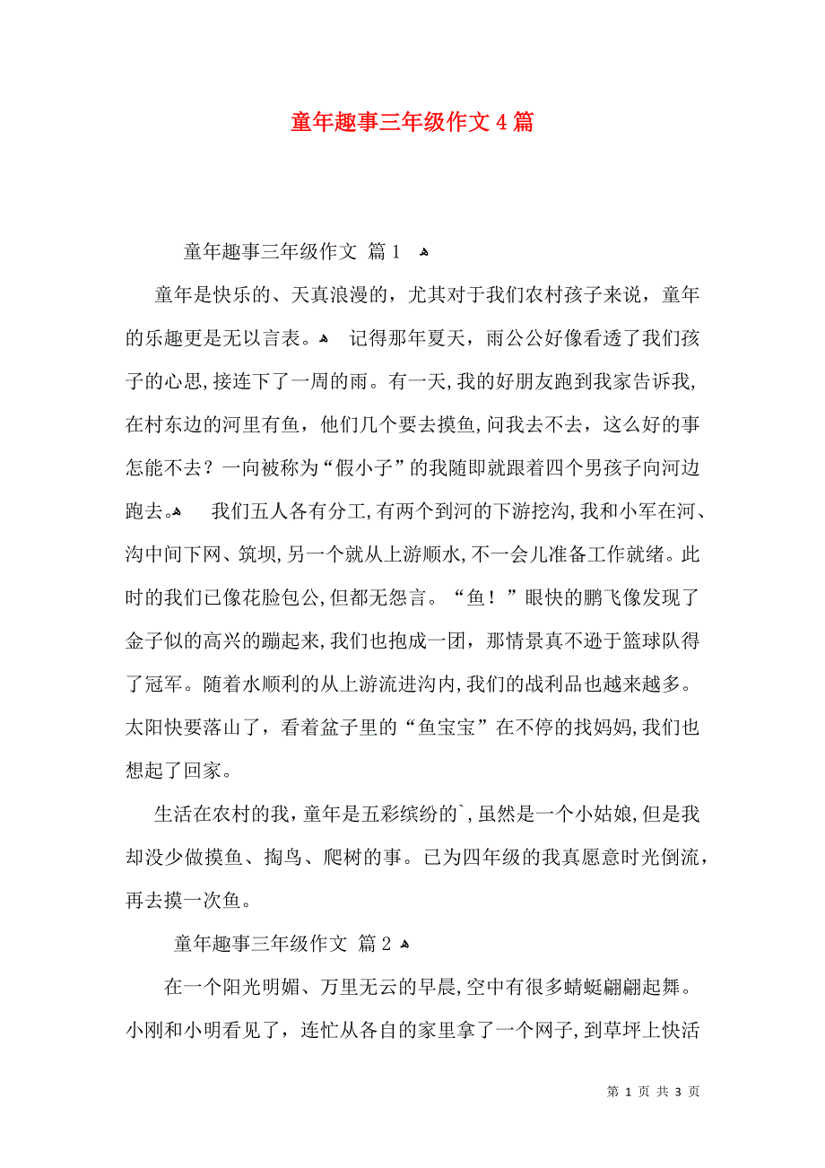 童年趣事三年级作文4篇_第1页