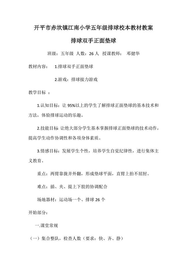 开平市赤坎镇江南小学五年级排球校本教材教案.docx