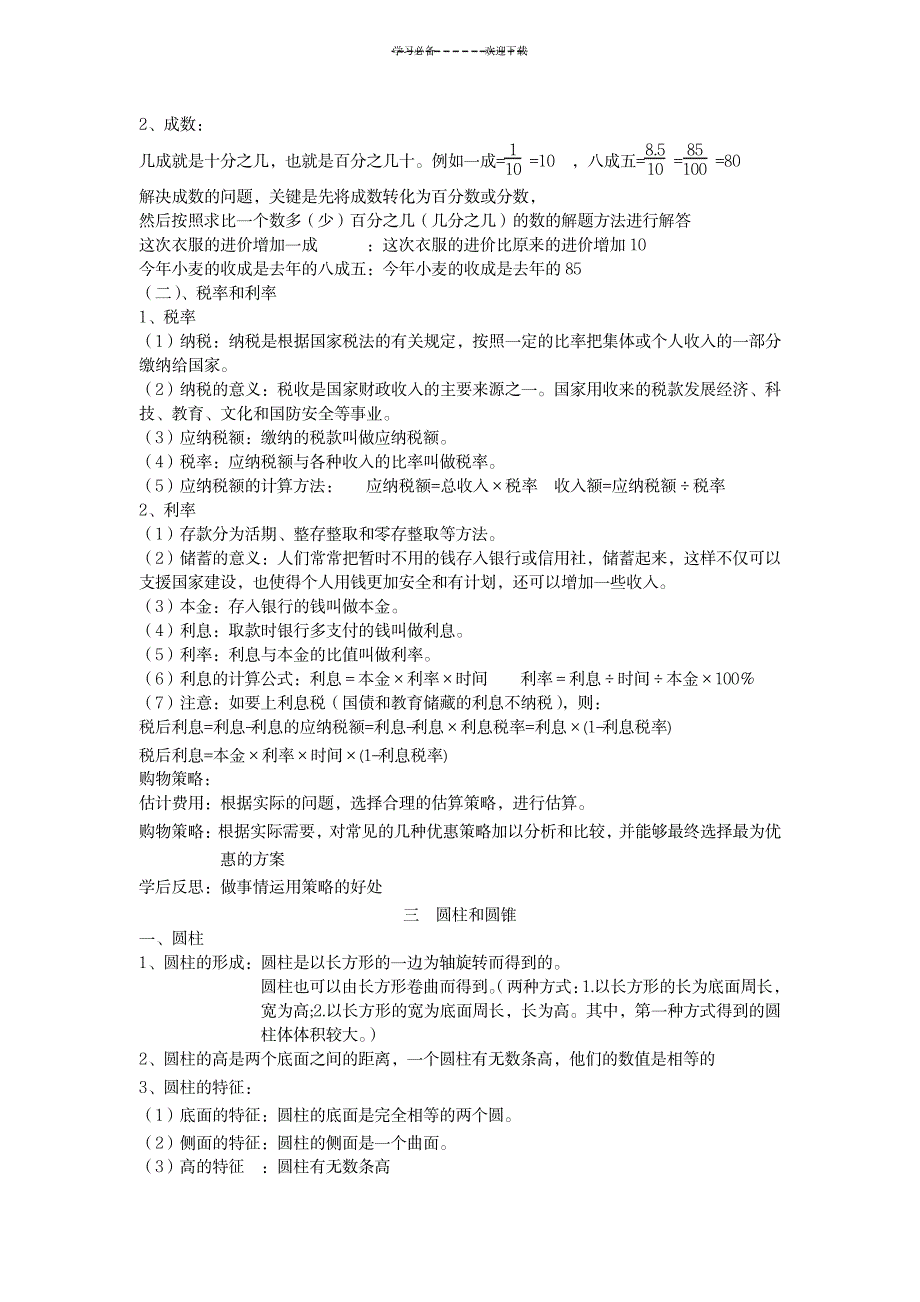 新人教版六年级下册数学各单元知识点_中学教育-中学学案_第2页