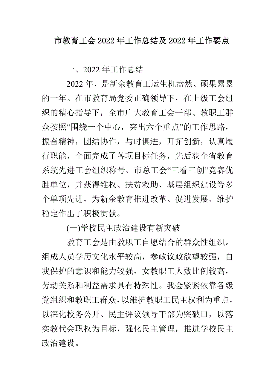 市教育工会2022年工作总结及2022年工作要点_第1页