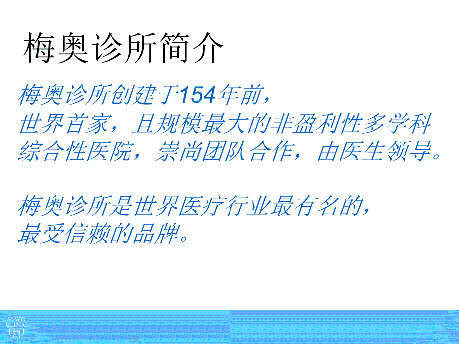 梅奥诊所简介中文课堂PPT_第3页