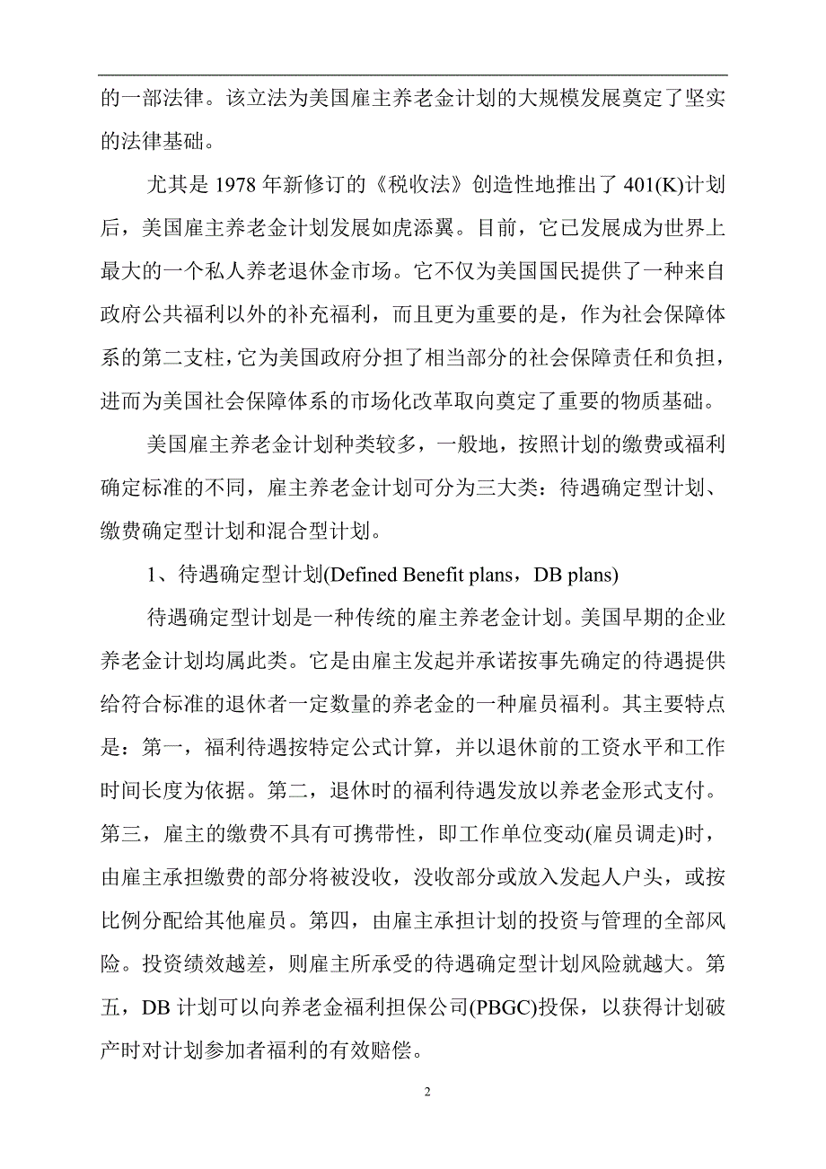 【全方位分析美国的雇主养老金】.doc_第2页