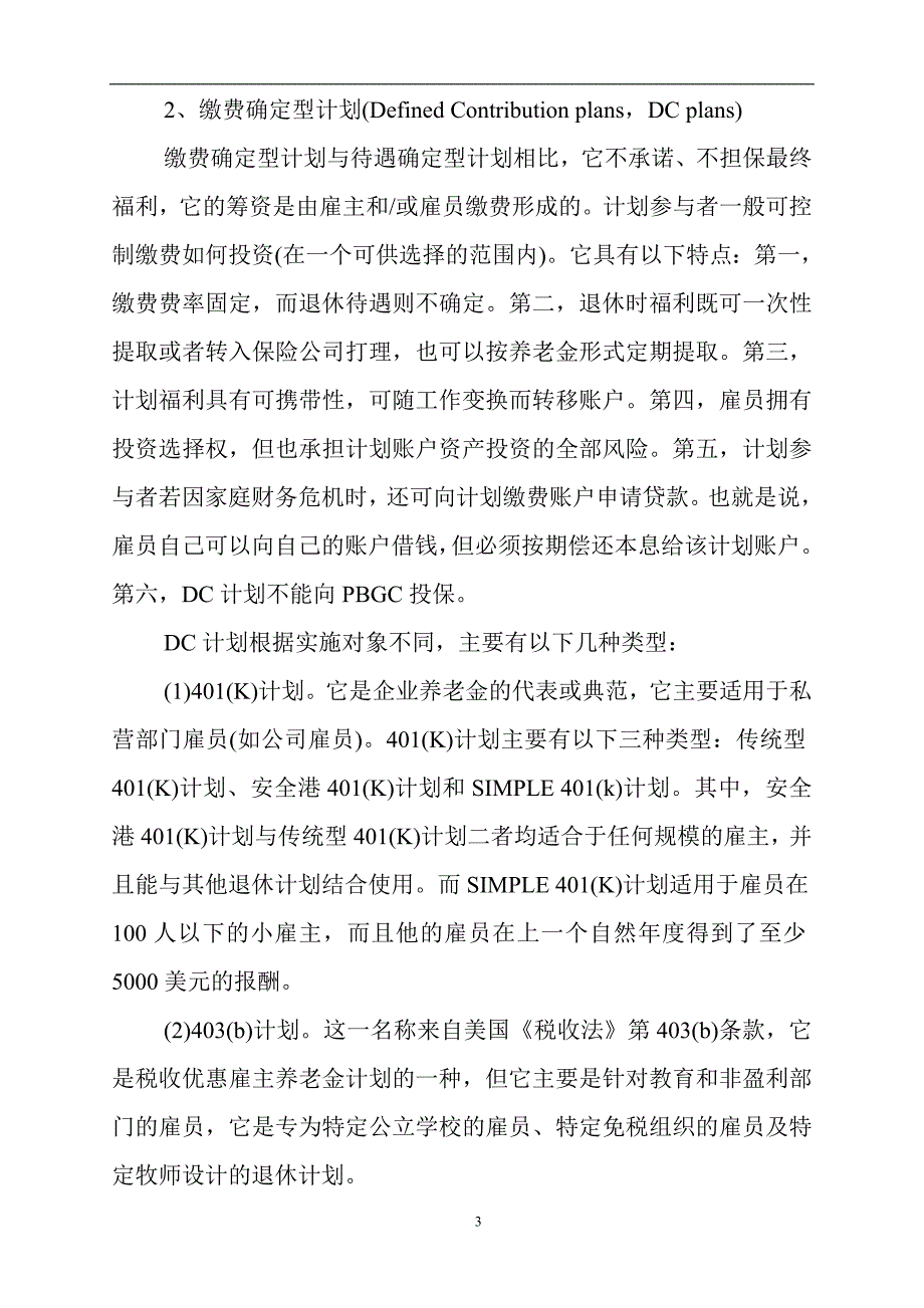 【全方位分析美国的雇主养老金】.doc_第3页