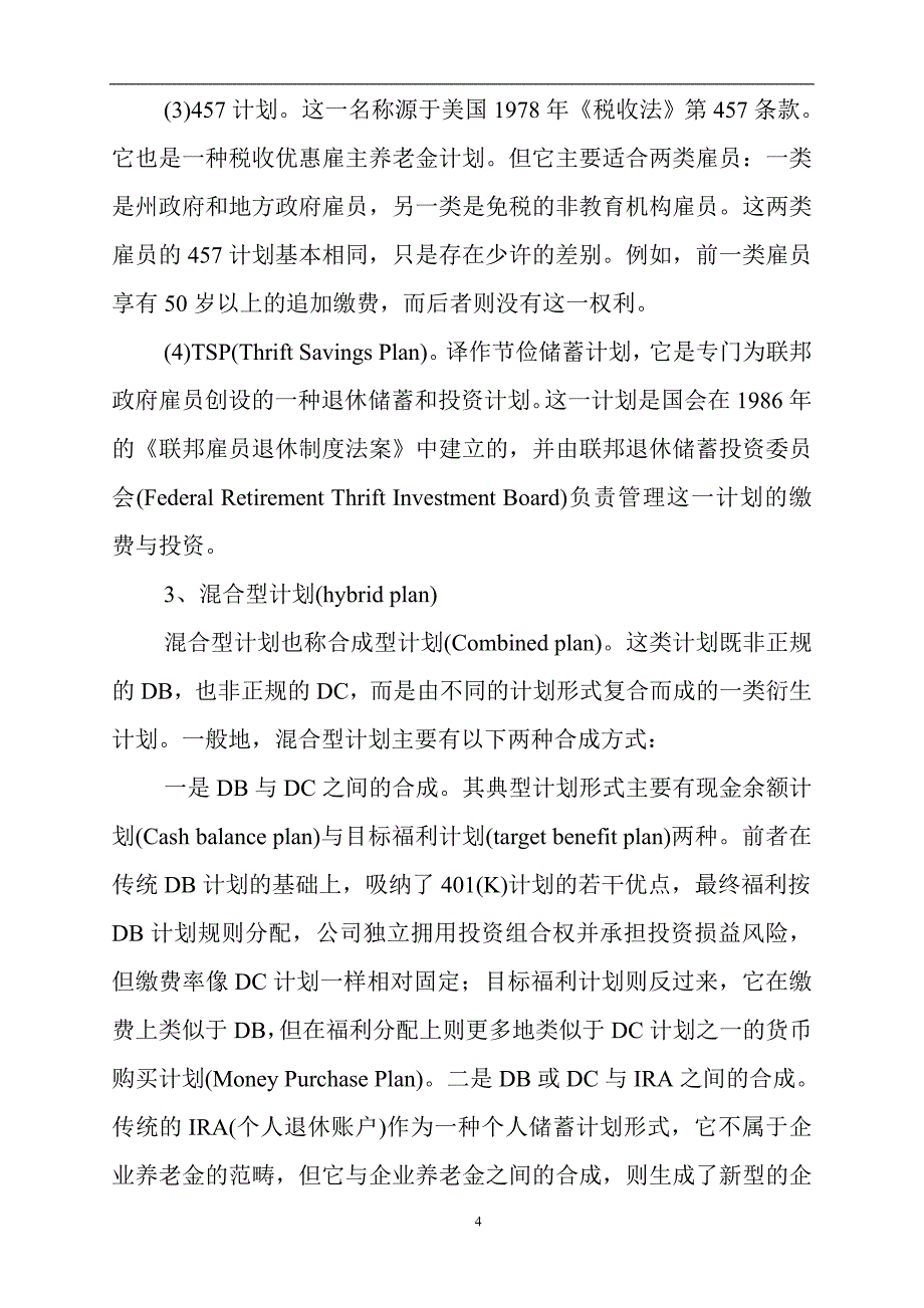 【全方位分析美国的雇主养老金】.doc_第4页