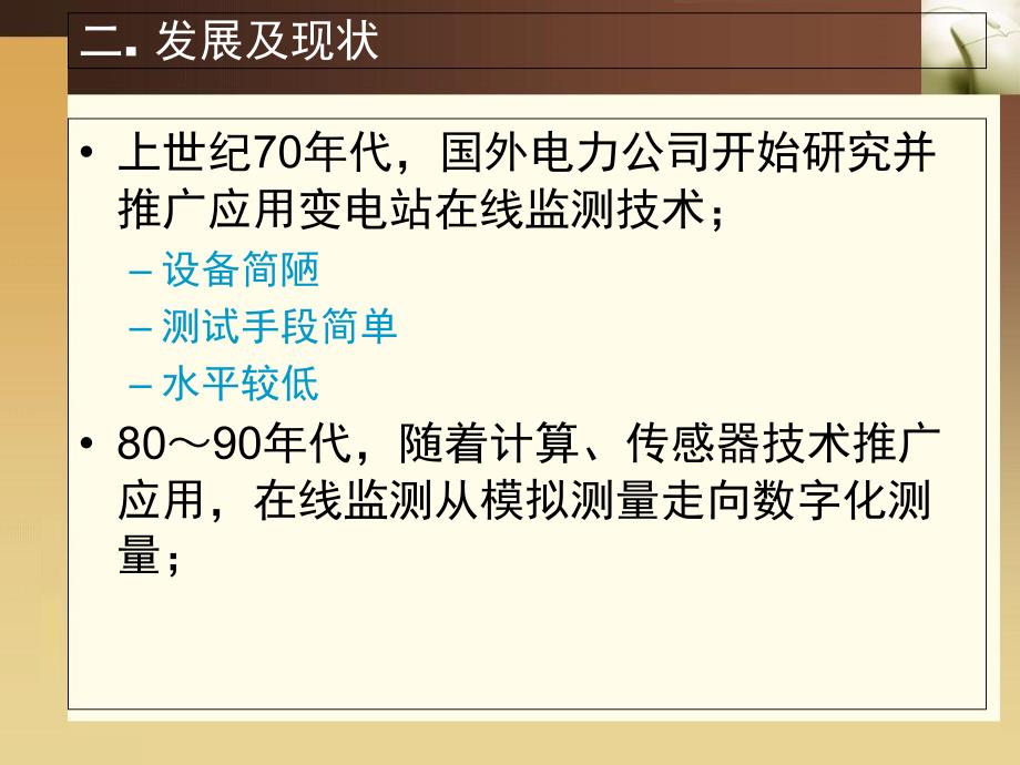 智能变电站一次设备状态监测_第3页