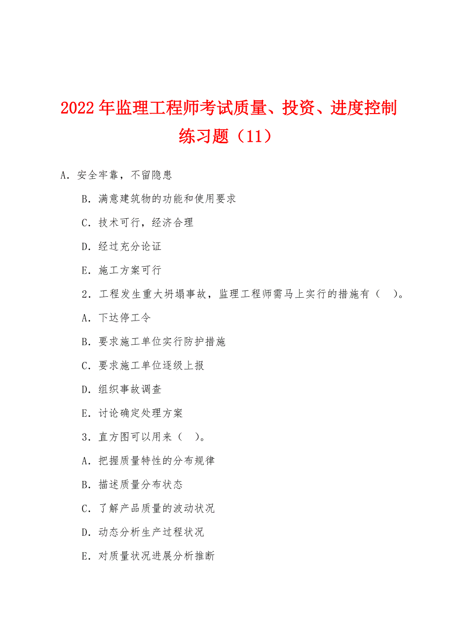 2022年监理工程师考试质量、投资、进度控制练习题(11).docx_第1页