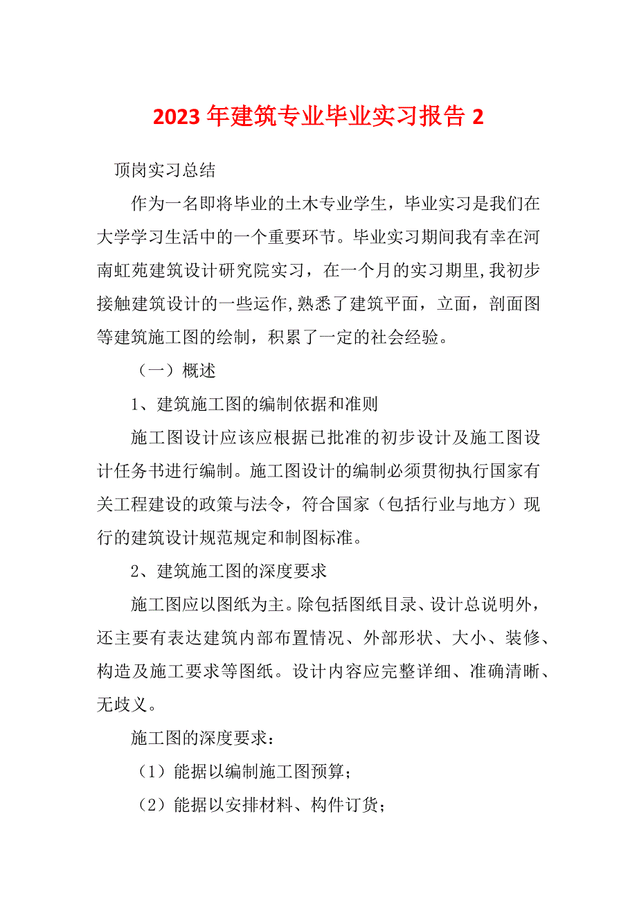 2023年建筑专业毕业实习报告2_第1页