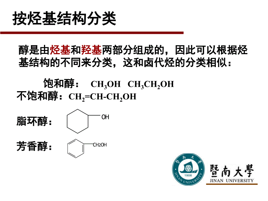 有机化学：第9章 醇酚醚1_第3页