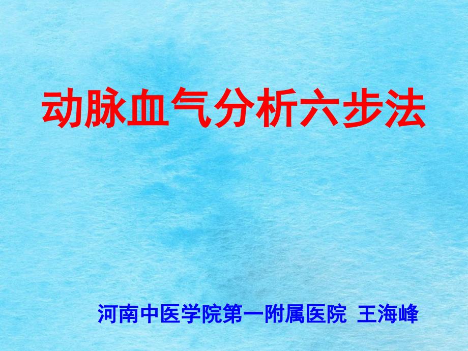 抢救流程血气分析动脉血气分析六步法ppt课件_第1页