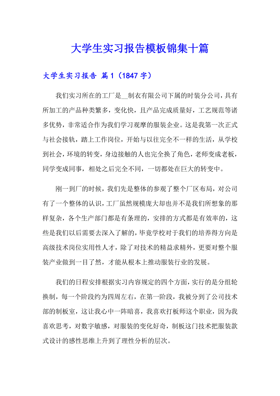 大学生实习报告模板锦集十篇【实用模板】_第1页